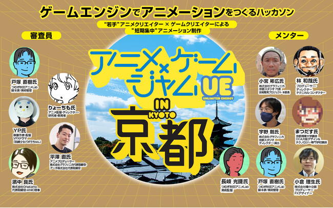 Unreal Engineで挑む！アニメーション制作ハッカソン「アニメ×ゲームジャム」を7月26日(土)・27日(日)に開催