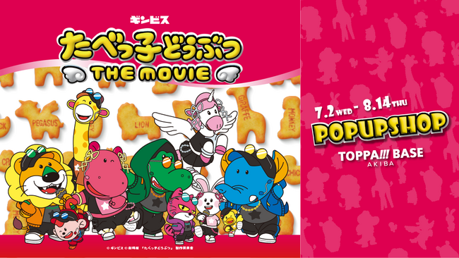 TOPPAN、コンテンツの新たな魅力発信ショップ「TOPPA!!! BASE AKIBA」第三弾として映画「たべっ子どうぶつ THE MOVIE」コラボ実施