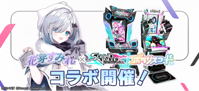 「ぶいすぽっ！」の『花芽すみれ』とのコラボイベントを『SOUND VOLTEX EXCEED GEAR』と『ポラリスコード』にて開催