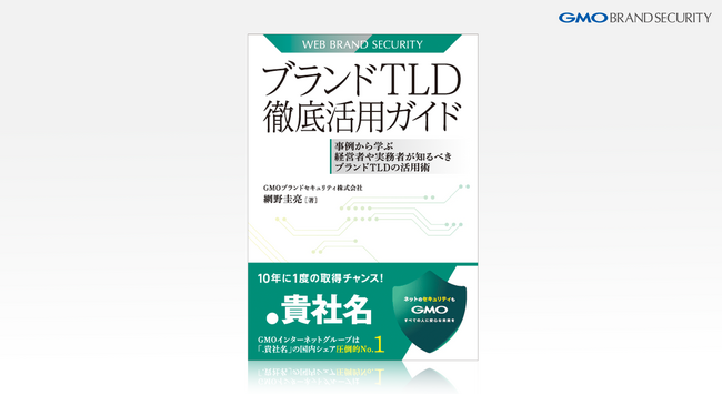 GMOブランドセキュリティが提唱する「ブランドTLD活用」初の実務書『ブランドTLD徹底活用ガイド』を2025年7月18日発売