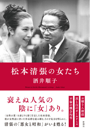 松本清張の人気の秘密、「女」に迫る！　酒井順子さんが全く新しい切り口で巨匠を読み解いた『松本清張の女たち』6月26日発売。