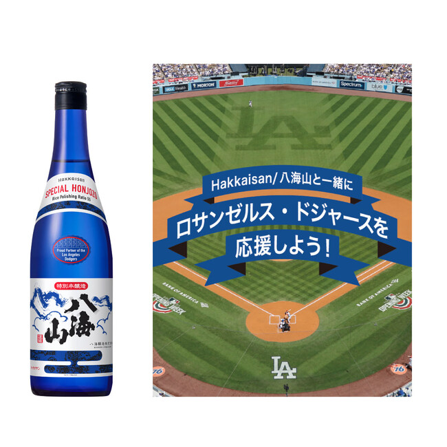Hakkaisan「 ドジャース公式日本酒」として応援企画を始動限定“ブルーボトル” 新発売＆ドジャース観戦チケットが当たる！ CP 開催