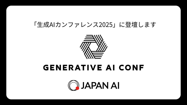 JAPAN AI株式会社、日本最大級の生成AIカンファレンス「生成AIカンファレンス2025」で開発組織についてのセッションに登壇