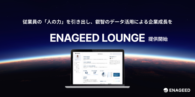 従業員一人一人の「人の力」を引き出すキャリアマネジメントシステム『LOUNGE』を企業向けにリリース