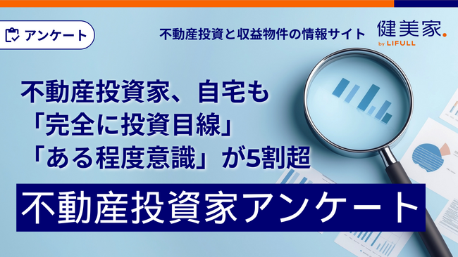 不動産投資家、自宅も「完全に投資目線」「ある程度意識」が5割超