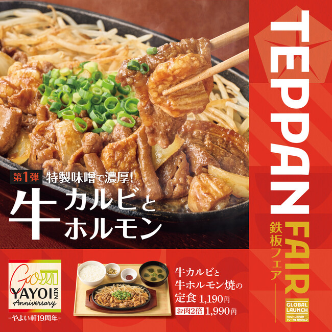 「やよい軒」世界共通フェア「TEPPAN FAIR(鉄板フェア)」第１弾！牛カルビと牛ホルモンの旨味を熱々の鉄板で堪能『牛カルビと牛ホルモン焼の定食』
