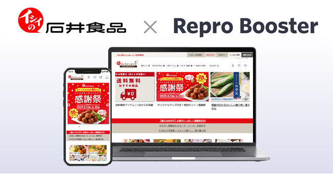 Repro、「Repro Booster」による「イシイのオンラインストア」のサイトスピード改善成果を発表