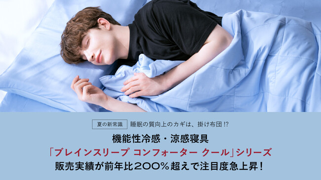 ＜夏の新常識＞睡眠の質向上のカギは、掛け布団！？機能性冷感・涼感寝具「ブレインスリープ コンフォーター クール」シリーズ販売実績が前年比200%超えで注目度急上昇！