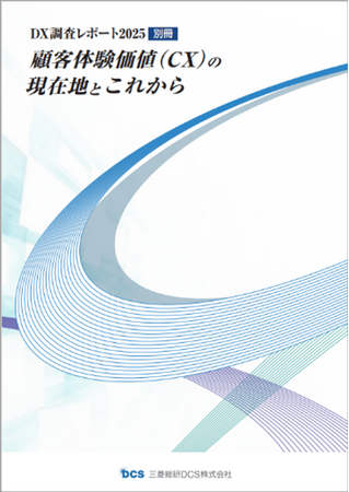 三菱総研ＤＣＳ、DX調査レポート『顧客体験価値（CX）の現在地とこれから』を公表