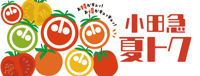 初企画の「謎を‟トク”」特別なイベントも！「小田急 夏トク」6月27日から開催
