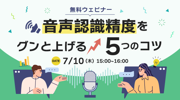 【オンラインセミナー】音声認識精度をぐんと上げる5つのコツ【7月10日（木）開催】