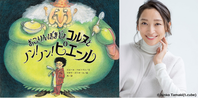 【インタビュー公開】俳優・杏が翻訳に初挑戦！『おこりんぼまじょコルヌとノン！　ノン！　ピエール』2025年6月26日（木）発売