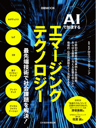 KPMGコンサルティング監修、日経MOOK『AIで加速する　エマージングテクノロジー』が発行