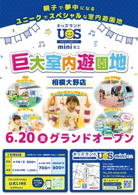 『キッズランドUS mini 相模大野店』6/20(金)グランドオープン 『キッズランドUS mini 相模大野店』6/20(金)グランドオープン