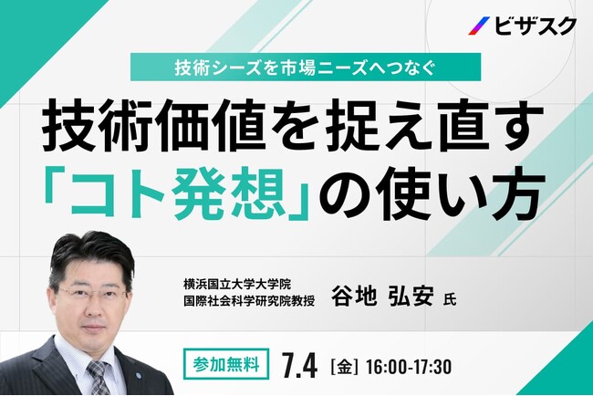 【 7/4 (金) 16:00 】技術シーズを市場ニーズへつなぐ　無料オンラインセミナーを開催