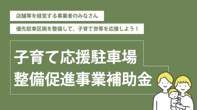 子育て世代が安心して使える駐車場を増やしたい！豊橋市が「子育て応援駐車場」を整備する事業者に補助金を交付