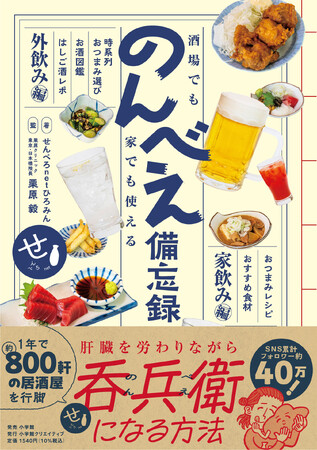 せんべろnetひろみん による “肝臓を労わりつつ外飲み・家飲みを楽しむためのバイブル” 登場！　SNS累計フォロワー約40万の晩酌研究家！