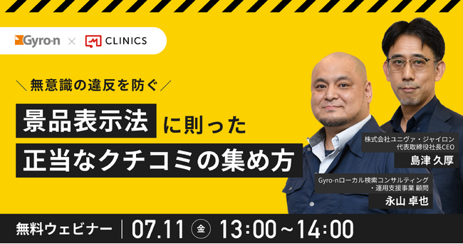 クリニック向け無料ウェビナー開催！景品表示法に則った「正当なクチコミの集め方」を徹底解説