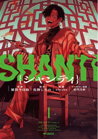 累計1500万回再生突破の大人気ボカロ楽曲「シャンティ」から生まれた完全オリジナルストーリー小説をコミカライズ！ 『シャンティ』第1巻が2025年6月26日（木）発売！