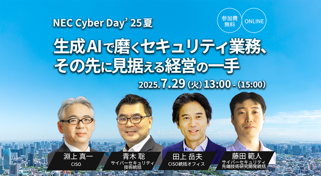 NEC、「生成AIで磨くセキュリティ業務、その先に見据える経営の一手 NEC Cyber Day'25夏」を開催（CPEクレジット付与対象）
