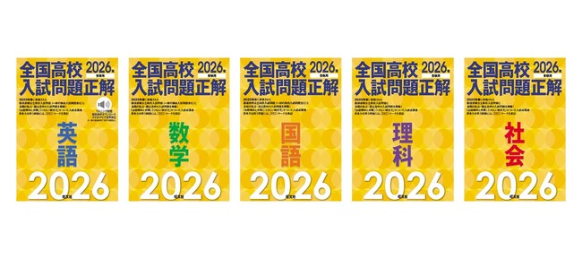 最新（※）の高校入試問題を分析・学習できる「2026年受験用 全国高校入試問題正解」シリーズが6月26日（木）刊行！
