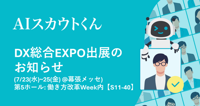 TechSuite株式会社は幕張メッセで開催される「DX総合EXPO/ビジネスイノベーションJapan」に出展し、AIを活用したスカウト代行サービス「AIスカウトくん」をご紹介します