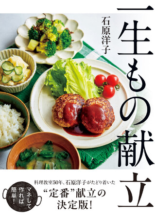マネするだけでOK！　もう悩まない、30日分の献立集　「一生もの献立」が発売。