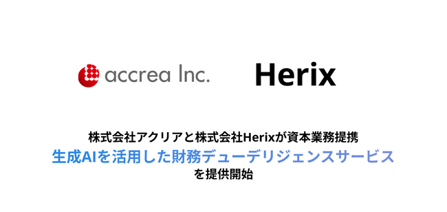株式会社アクリアと株式会社Herixが資本業務提携・生成AIを活用した財務デューデリジェンスサービスを提供開始