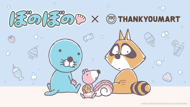TVアニメも絶賛放送中『ぼのぼの』とのコラボレーション雑貨がサンキューマートに新登場！全品390円（税込429円）で7月下旬より発売予定