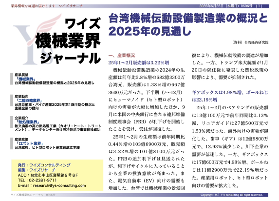 【台湾情報】機械伝動設備製造業、2025年Q1は回復傾向も通年は減速見込み＜ワイズ機械業界ジャーナル2025年6月第4週号発行＞
