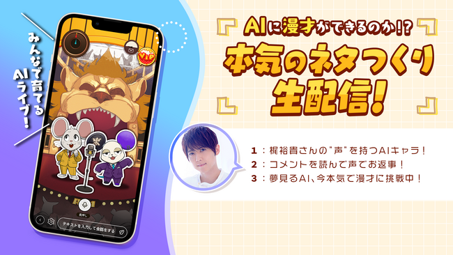 AIキャラがお笑いに挑む！視聴者と漫才をつくる“ネタづくり生配信”開催決定