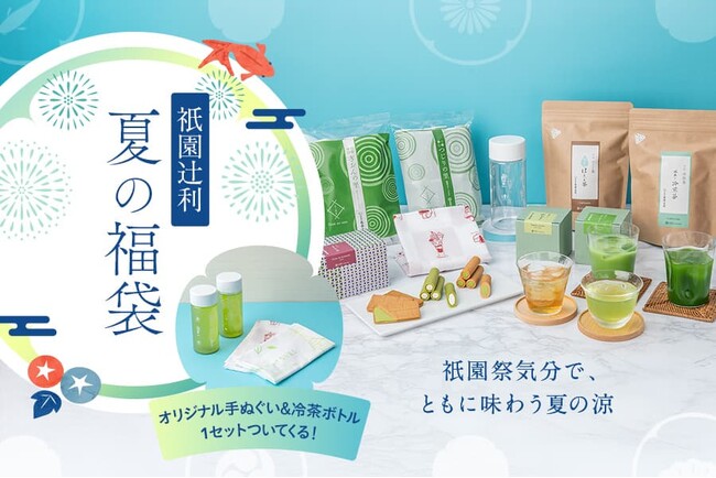 【2025年夏の福袋】数量限定で6月26日(木)販売開始！日本三大祭「衹園祭」を盛り上げる記念ノベルティ付、全9品入り