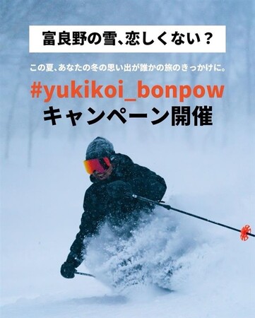 【北海道富良野市】富良野発の冬恋キャンペーン！雪が恋しくなる季節に「#yukikoi_bonpow」で春のSNSを盛り上げよう！