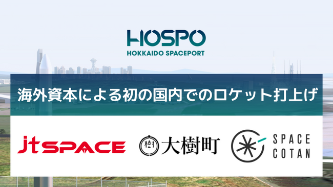 台湾企業の日本法人jtSPACEのサブオービタルロケットが7月6日に北海道スペースポートから打上げ