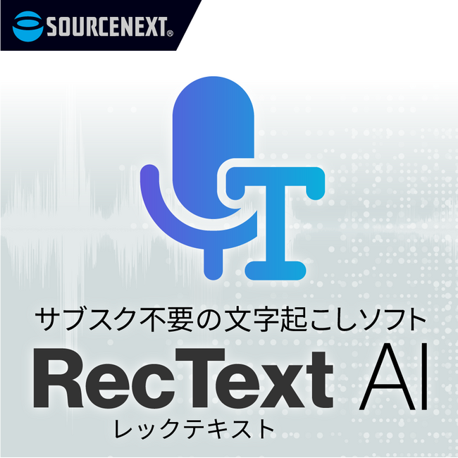 高精度で使い放題 オフラインAI文字起こし「RecText AI」6月26日（木）新発売