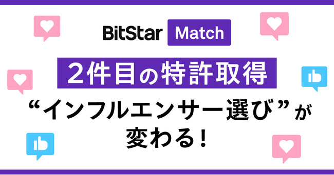 企業の“インフルエンサー選び”が変わる。「BitStar Match」2件目の技術特許を取得