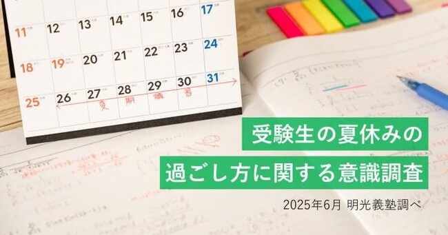 保護者の8割以上が、夏休みの学習が受験結果に影響すると認識　明光義塾調べ 「受験生の夏休みの過ごし方に関する意識調査」