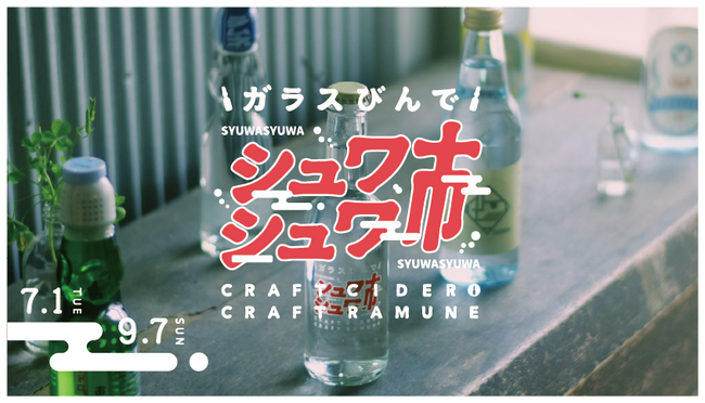 【夏×ご当地ガラスびん飲料×銭湯】全国から94銭湯が参加！全国ご当地飲料47種類が銭湯に大集合！『ガラスびんでシュワシュワ市』