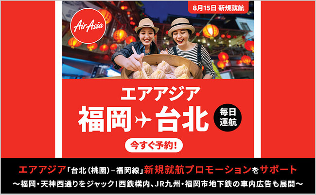 CARTA MARKETING FIRM、エアアジア「福岡 - 台北(桃園)」新規就航プロモーションをサポート