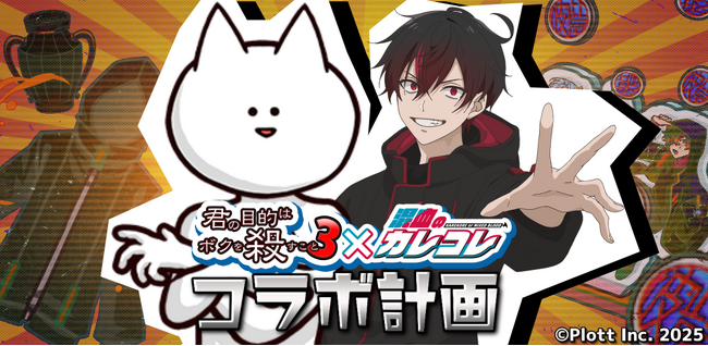 ショートアニメ『混血のカレコレ』がスマホゲーム『君の目的はボクを殺すこと３』と初コラボ！