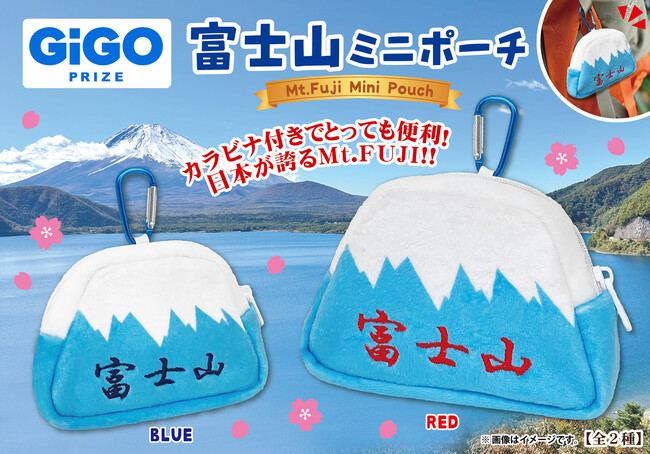 GiGO PRIZEより「富士山ミニポーチ」が登場！