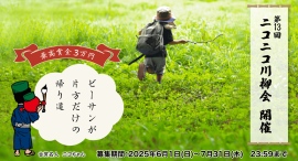 「第13回ニコニコ川柳会」開催決定!“ 「ひと夏の冒険」に関する川柳”を大募集! 「第13回ニコニコ川柳会」開催決定!“ 「ひと夏の冒険」に関する川柳”を大募集!