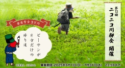 「第13回ニコニコ川柳会」開催決定！“ 「ひと夏の冒険」に関する川柳”を大募集！