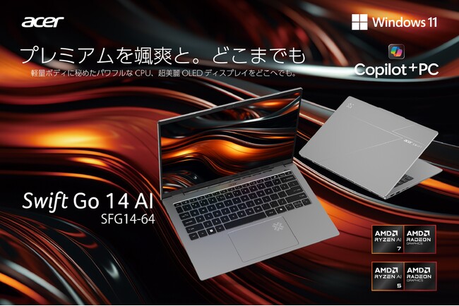 Ryzen AI 300シリーズプロセッサー搭載「Swift Go 14 AI」量販店モデルを本日より順次発売