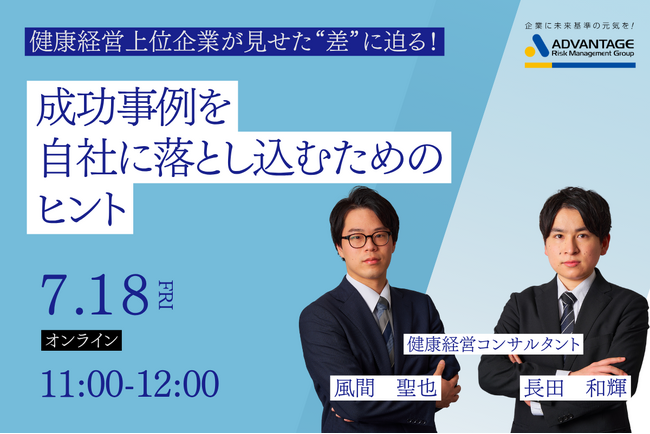 【7/18 Web開催決定】健康経営上位企業が見せた“差”に迫る！成功事例を自社に落とし込むためのヒント
