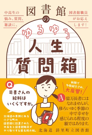 【テレビで紹介！】北海道の小さな町で生まれた本が全国で異例のヒット！