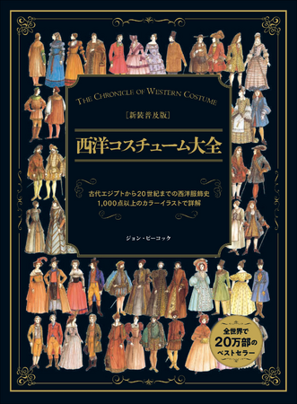 【1,000点を超える精緻なカラーイラスト】西洋の服飾の変遷全貌を収めた、歴史衣装資料集の決定版『新装普及版 西洋コスチューム大全』7月発売