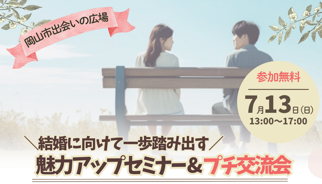 参加者募集中！[結婚に向けて一歩踏み出す/魅力アップセミナー＆プチ交流会]