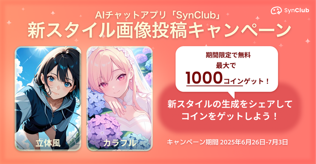 【期間限定で無料・最大1000コインゲット】AIチャットアプリ「SynClub」、新スタイルを使用したキャンペーンを開催