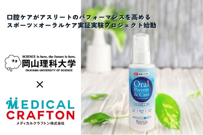 【産学連携】口腔ケアがアスリートのパフォーマンスを高める　スポーツ×オーラルケア実証実験プロジェクト始動